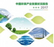  中國環(huán)保產(chǎn)業(yè)協(xié)會發(fā)布最新環(huán)保產(chǎn)業(yè)發(fā)展?fàn)顩r報告